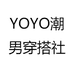 YOYO潮男穿搭社