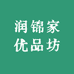 润锦家优品坊