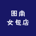 图南女包店