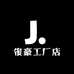 俊豪工厂店