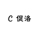 促洛