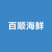百顺海鲜