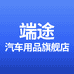 端途汽车用品旗舰店