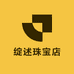 绽述珠宝店