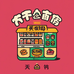天天吃货零食铺