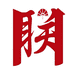 盛世传承文化