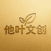 他叶文创周边礼品
