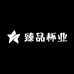 臻品杯业