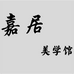 嘉居美学馆个体店