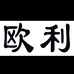 欧利轻奢男装店