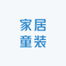 家居童装
