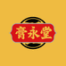 膏永堂