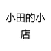 小田的小店