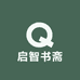 启智书斋彡