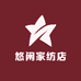 悠闲家纺店