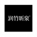 润竹听泉