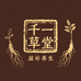 千一草堂滋补养生