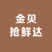 金贝抢鲜达