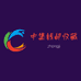 中集钱邮收藏