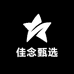 佳念甄选