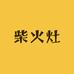 气化无烟柴火灶厂家