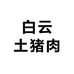 白云土猪肉