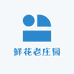 鲜花老庄园