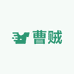 曹贼家的婆罗门