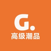 高级潮品