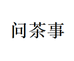 问茶事个体店