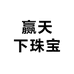 赢天下珠宝