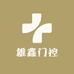 雄鑫门控