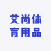 艾尚体育用品