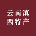 云南滇西特产个体店