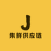 集鲜供应链