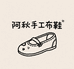 阿秋手工布鞋