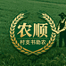 农顺 村支书助农优选