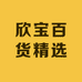 欣宝百货精选