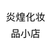 炎煌化妆品小店个体店