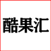 酷果汇奶粉旗舰店