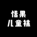 恬果儿童袜