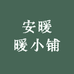 安暖暖小铺