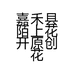 陌上花开原创花坊个体店