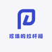 珍珠的拉杆箱