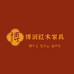 博润红木家具店