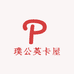 璞公英卡屋