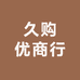 久购优商行