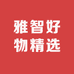 雅智好物精选
