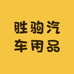 胜驹汽车用品