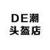 DE潮头盔店